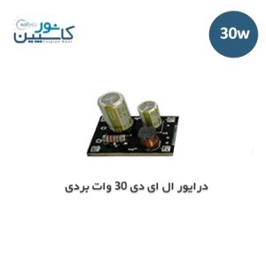 درایور ال ای دی 30 وات