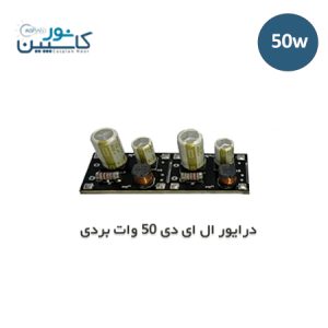 درایور ال ای دی 50 وات