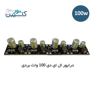درایور ال ای دی 100 وات